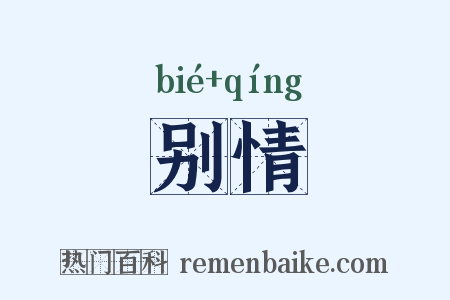 别情是什么意思的图片